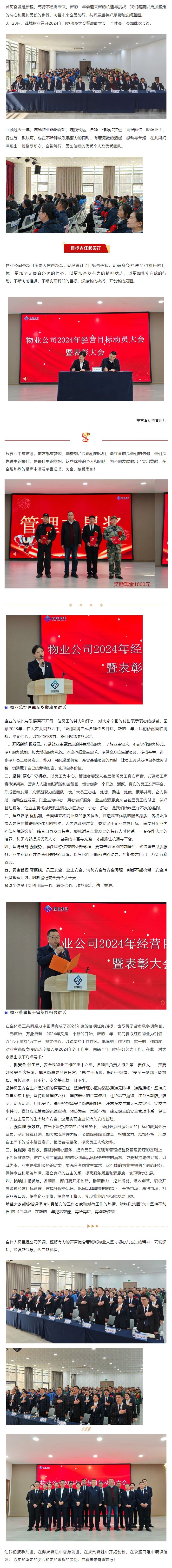 踔厲奮發(fā)赴新程 篤行不怠向未來丨誠城物業(yè)2024年目標(biāo)動(dòng)員大會暨表彰大會圓滿舉行