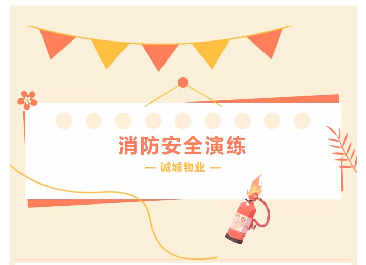 誠城物業(yè)｜以演筑防-以練護(hù)航_01