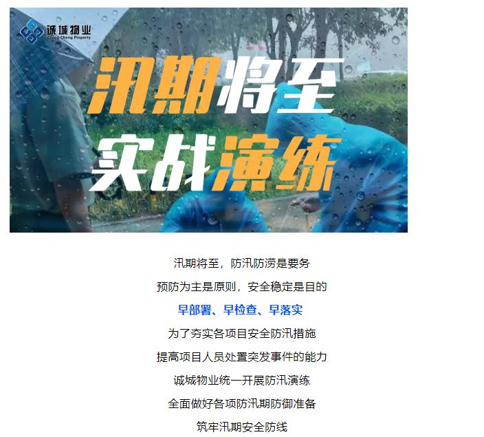 誠城物業(yè)丨以汛為令-以演促練-筑牢汛期安全防護(hù)線_01